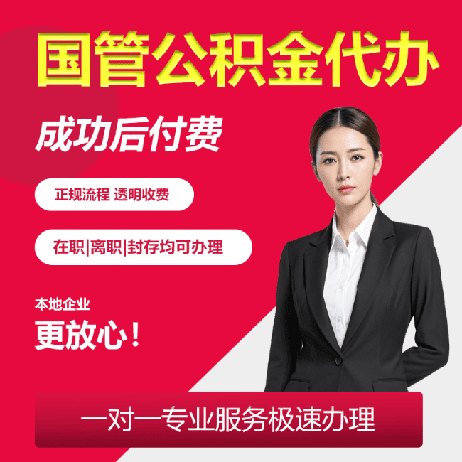 青岛国管公积金委托代办