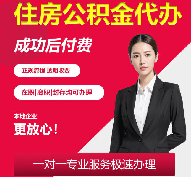 青岛住房公积金代办