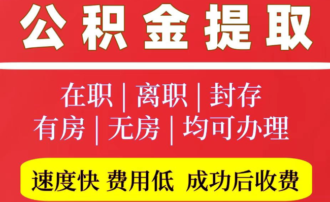 青岛2025年公积金提取政策